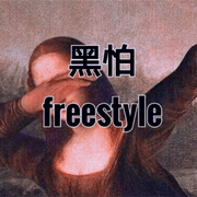 黑怕freestyle