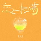 专辑《恋人未满》