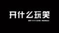 开什么玩笑专辑