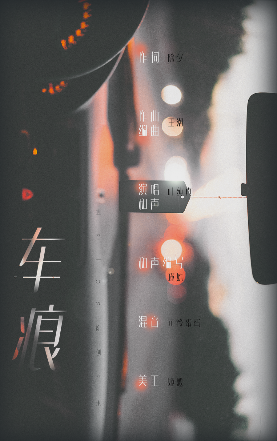 『迷音原创』-《车痕》（叶纯真）