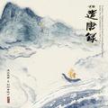 须弥·遣唐录(Sumeru - Impressions of the Glorious Tang Dynasty)