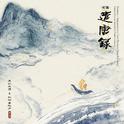 须弥·遣唐录(Sumeru - Impressions of the Glorious Tang Dynasty)专辑