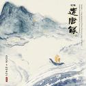 须弥·遣唐录(Sumeru - Impressions of the Glorious Tang Dynasty)