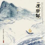 须弥·遣唐录(Sumeru - Impressions of the Glorious Tang Dynasty)