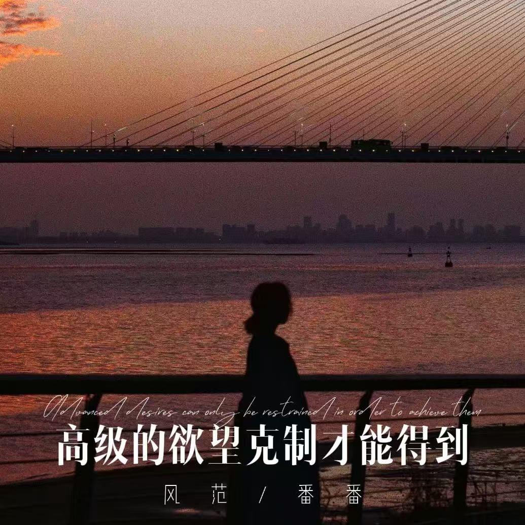 高级的欲望克制才能得到