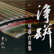 净缾