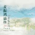 麦振鸿仙侠音乐系列-天地传说之《鱼美人/宝莲灯》