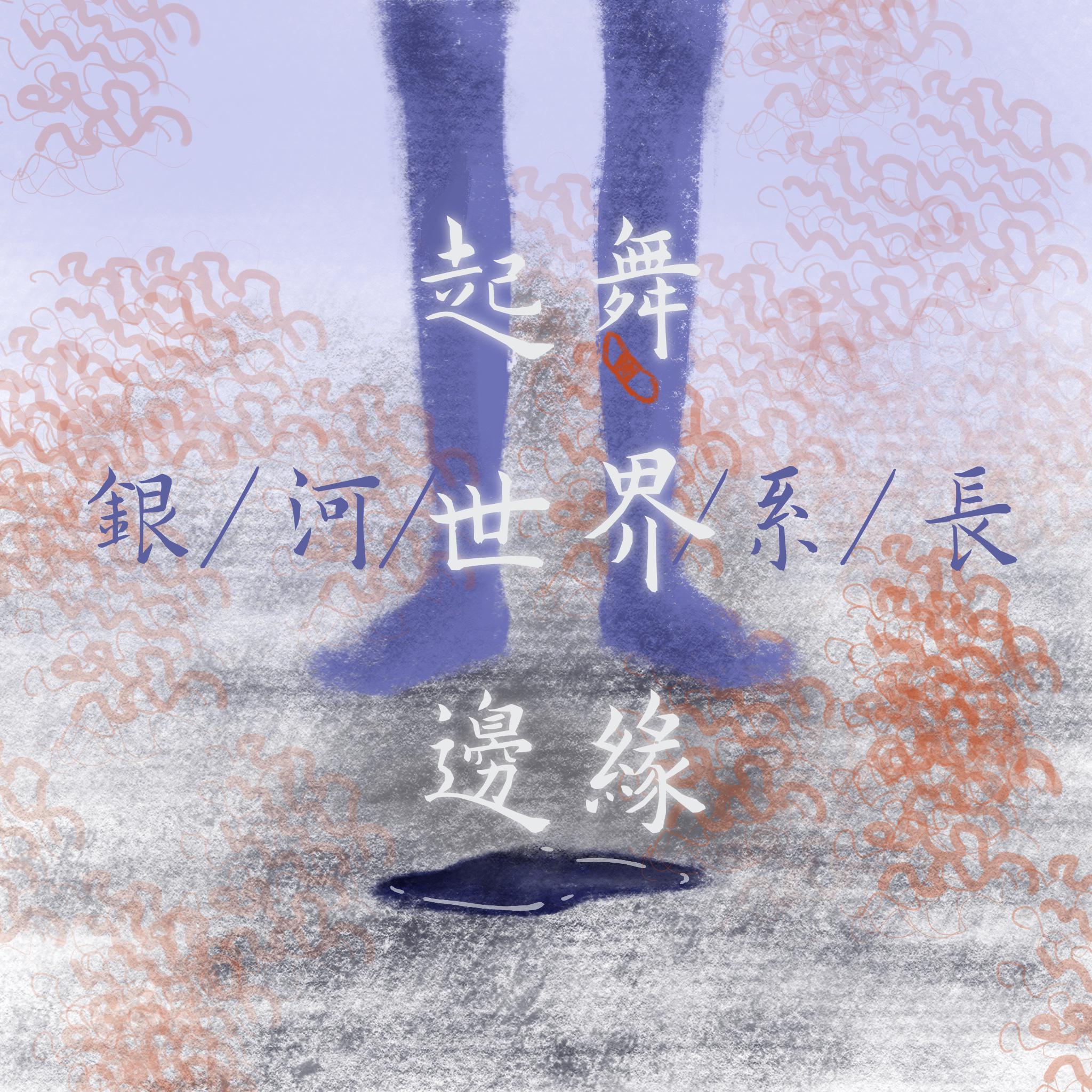 起舞世界边缘