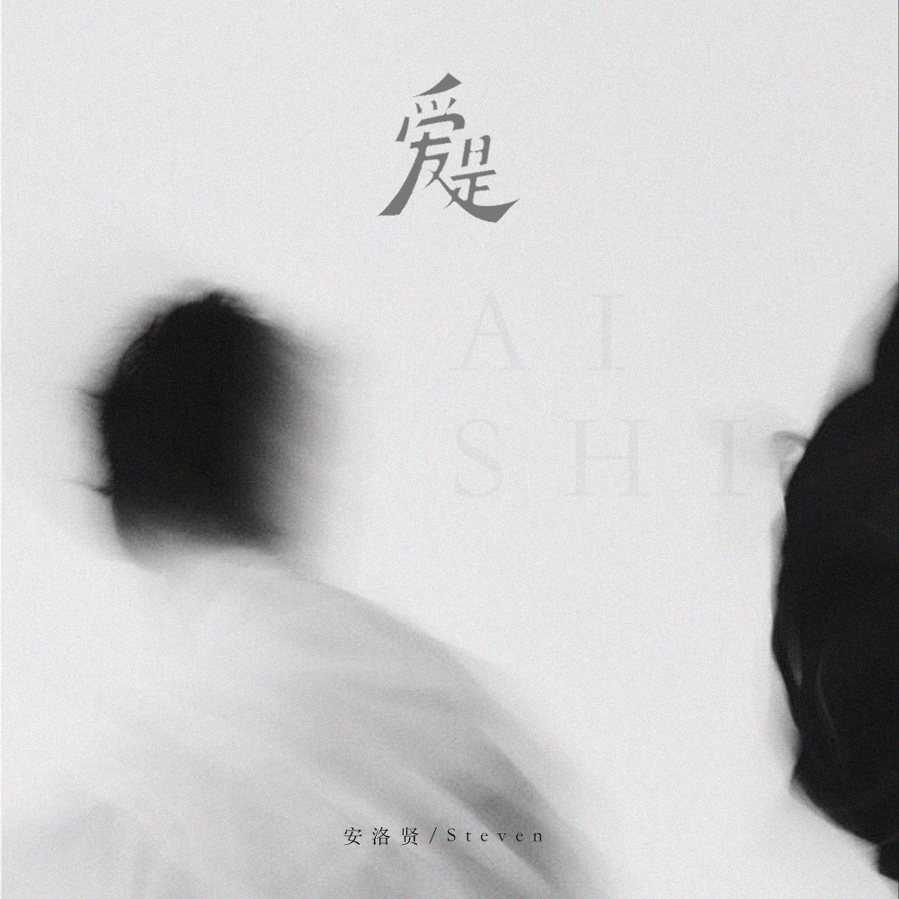 爱是
