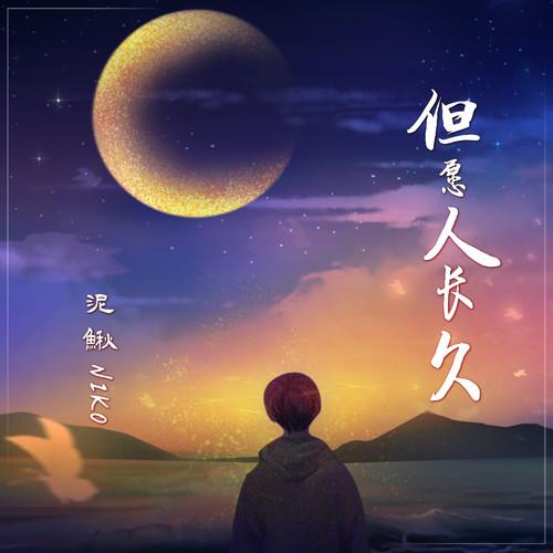 但愿人长久（温柔男生版）