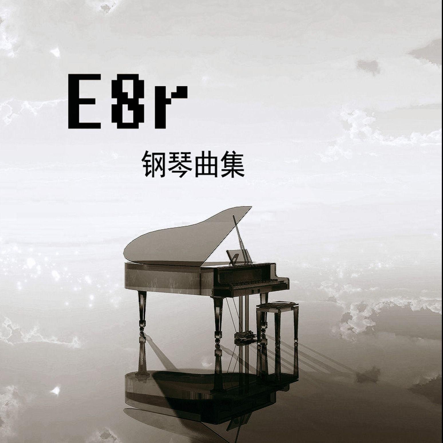 《E8r即兴曲》回想这些年