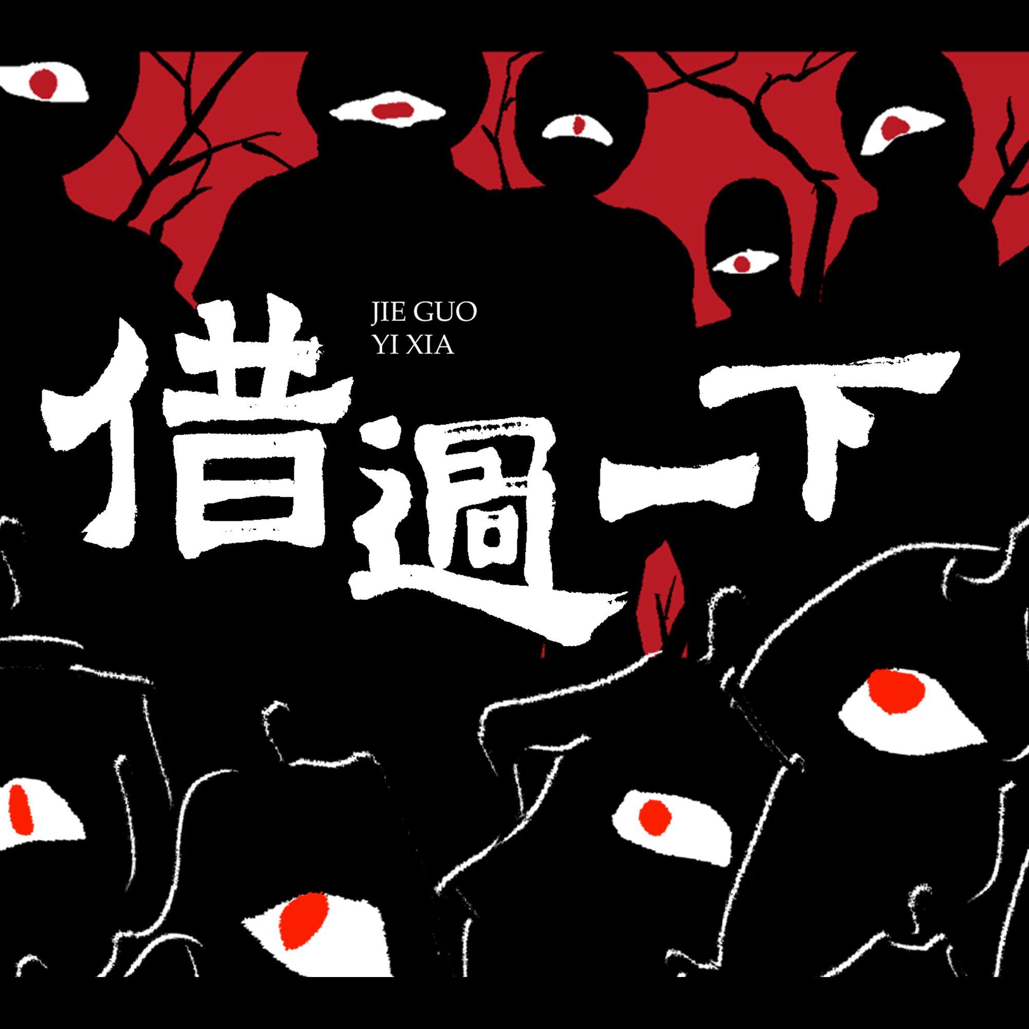 借过一下