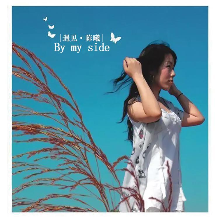 遇见陈曦