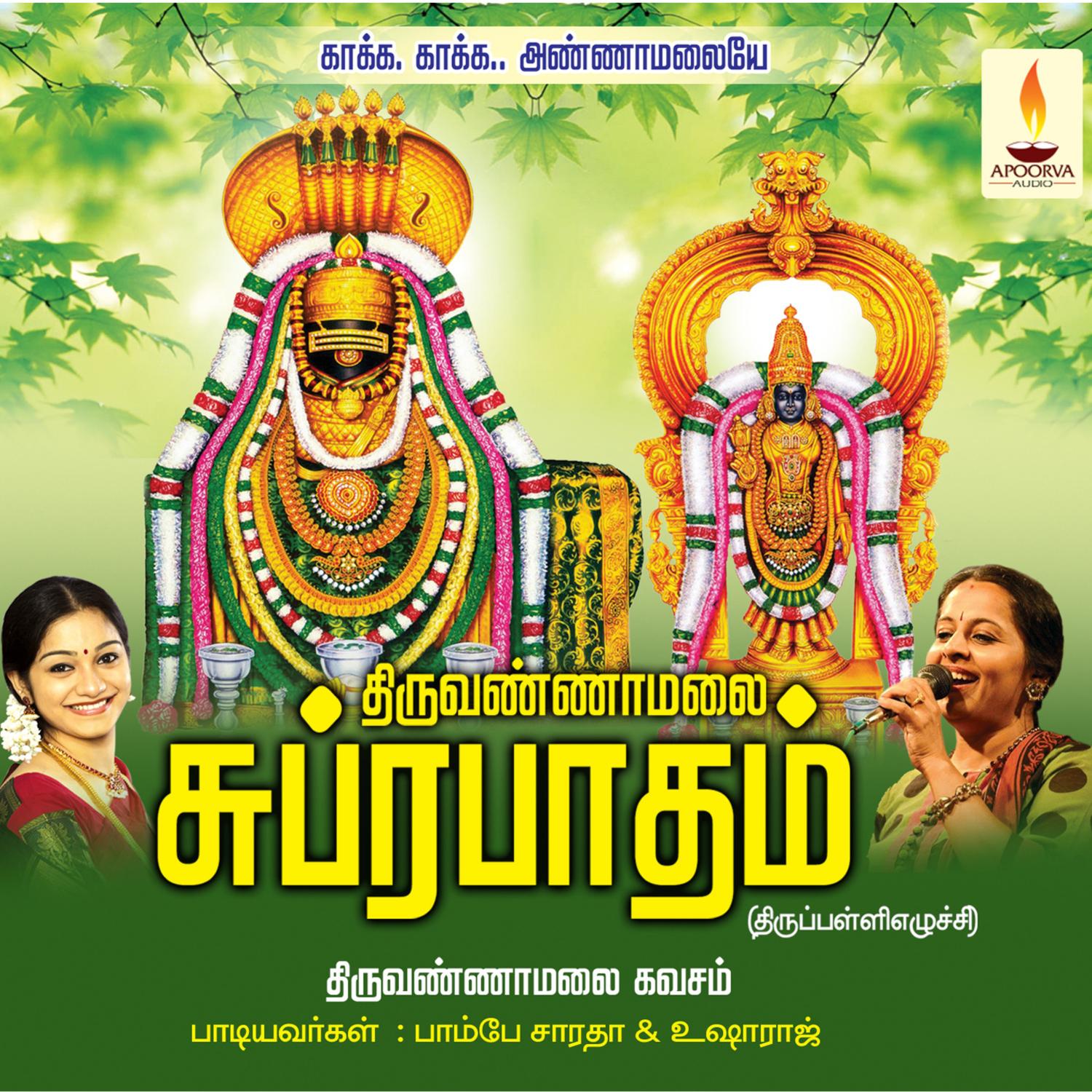 Thiruvannamalai Suprabhatham Kavasam