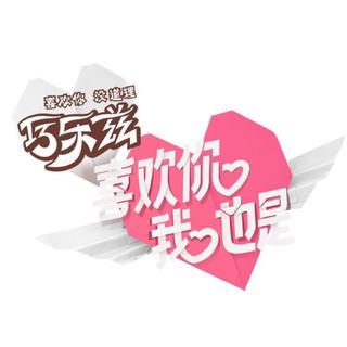喜欢你，我也是BGM(更新至ep.11