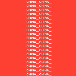 中 西 合 璧.