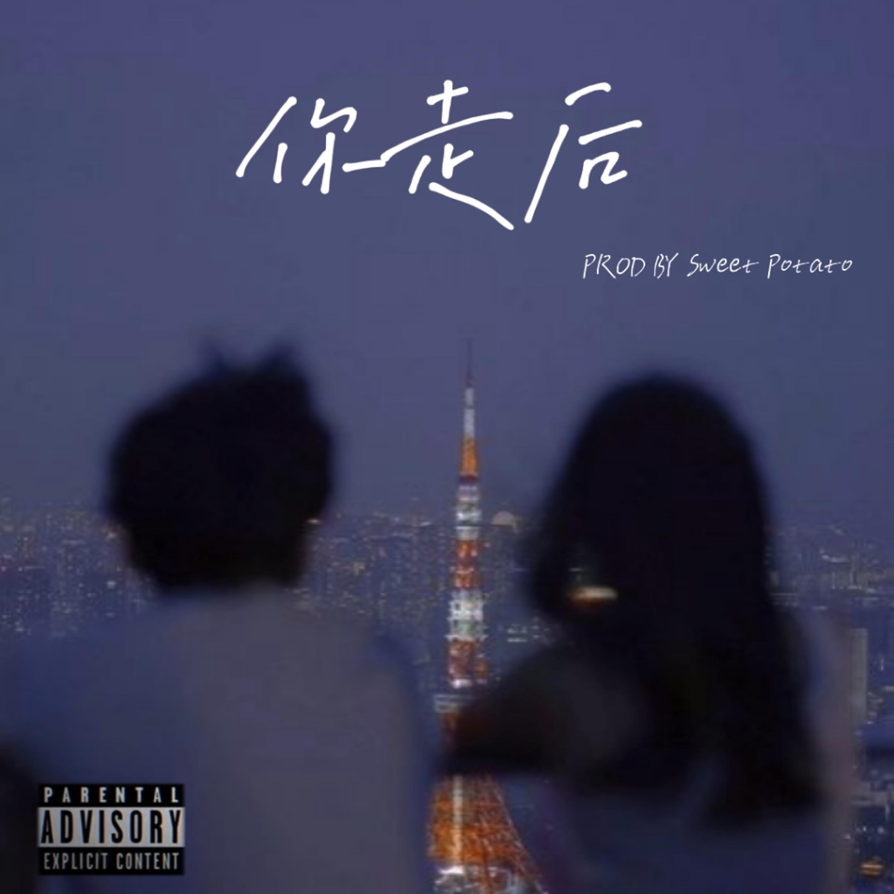 你走后 （after You Left ）