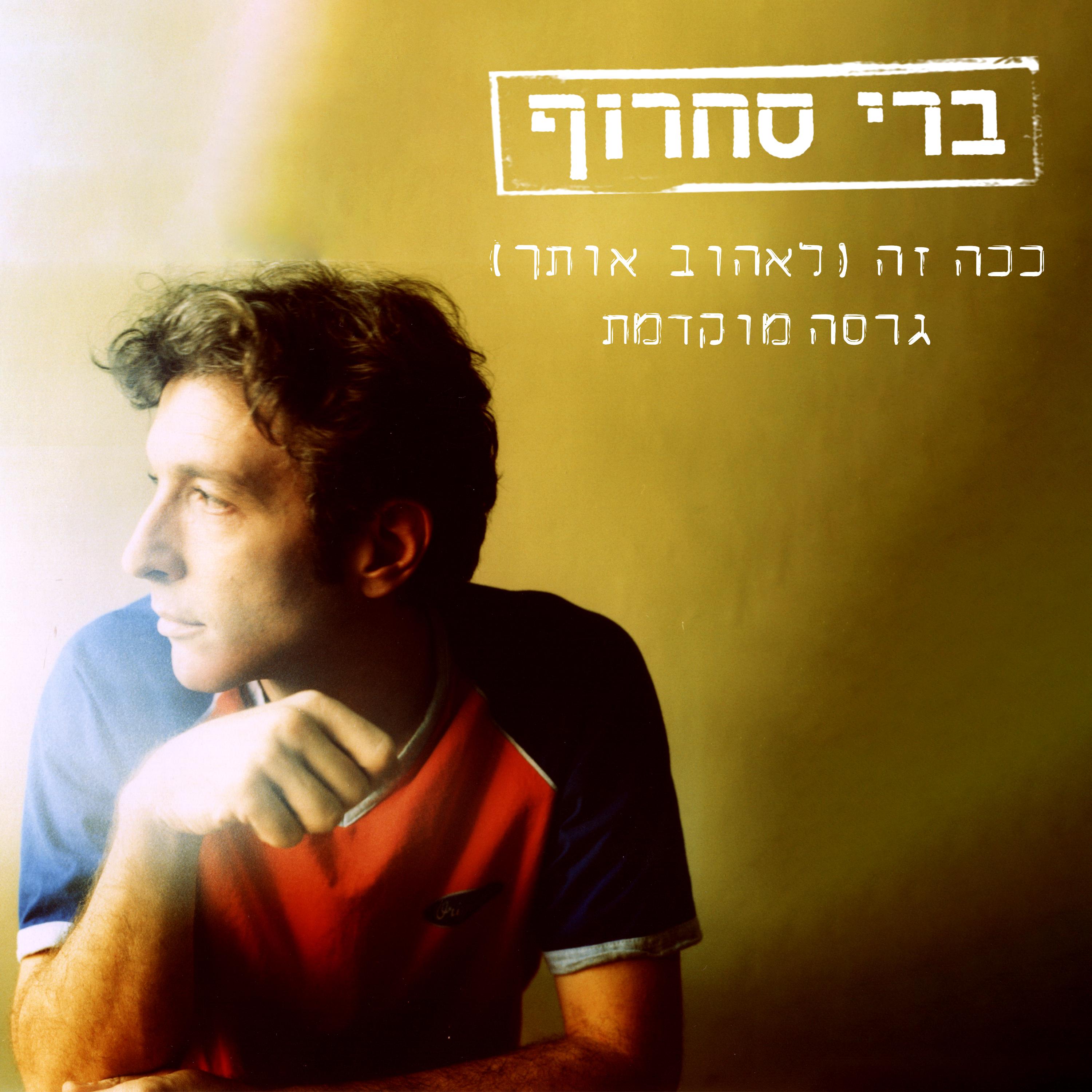 ככה זה (לאהוב אותך) (גרסה מוקדמת)