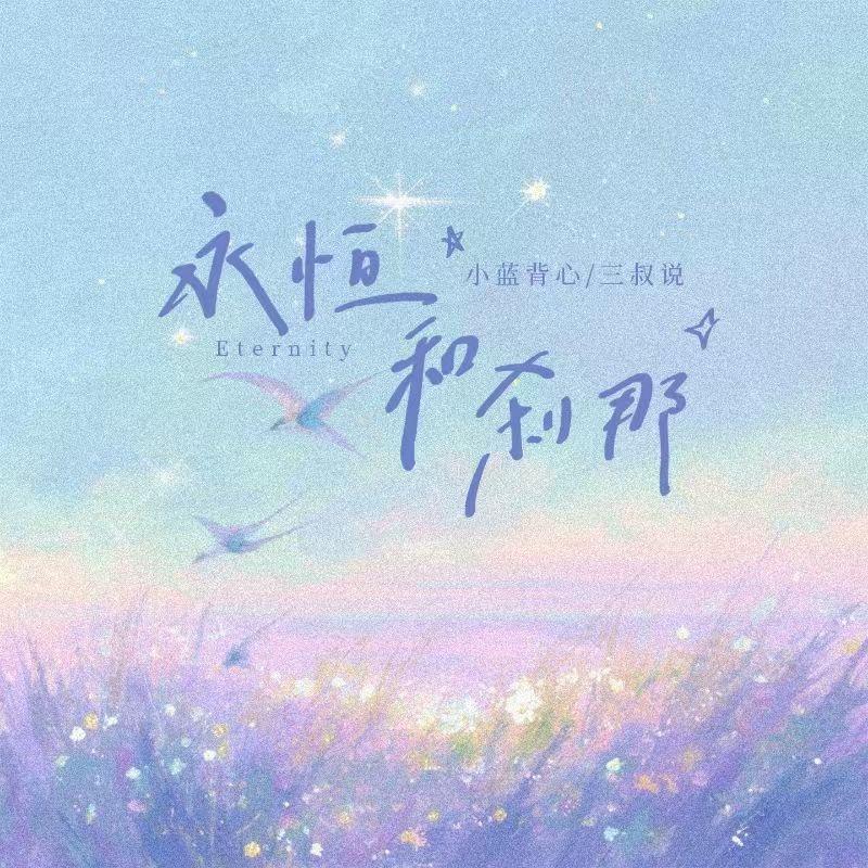 永恒和刹那