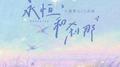 永恒和刹那专辑