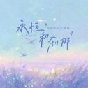 永恒和刹那专辑