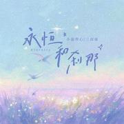 永恒和刹那