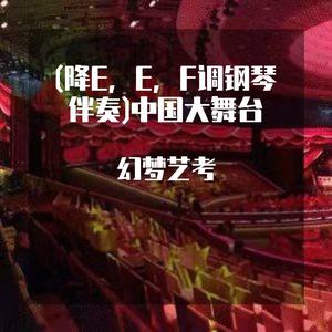 中国大舞台 降E调伴奏 （降3半音）