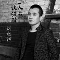 一人我饮酒醉专辑