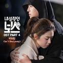 내성적인 보스 OST Part 4专辑