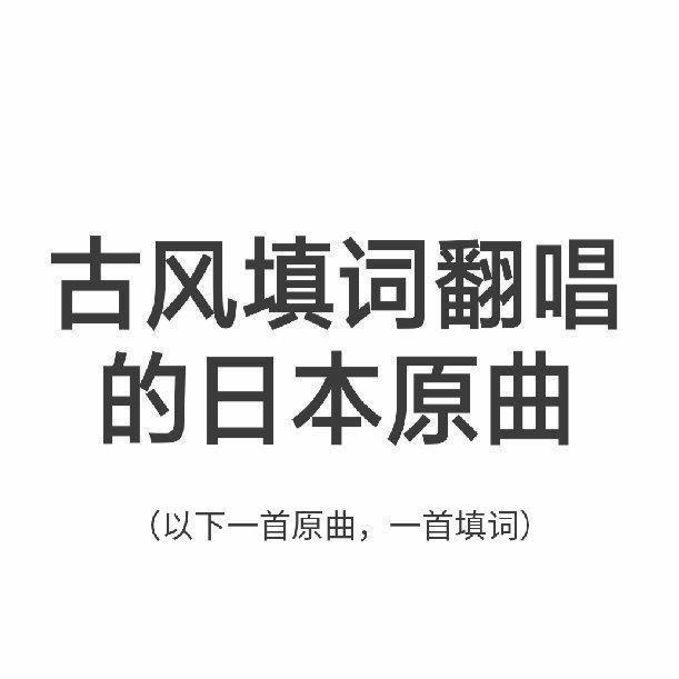古风填词翻唱的日本原曲