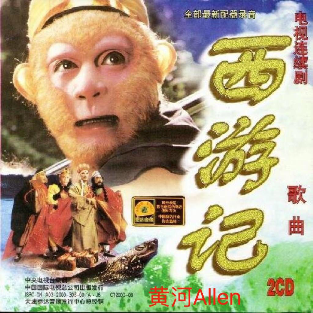 86版西游记配乐全集歌曲 | 在线播放 | 网易云音乐