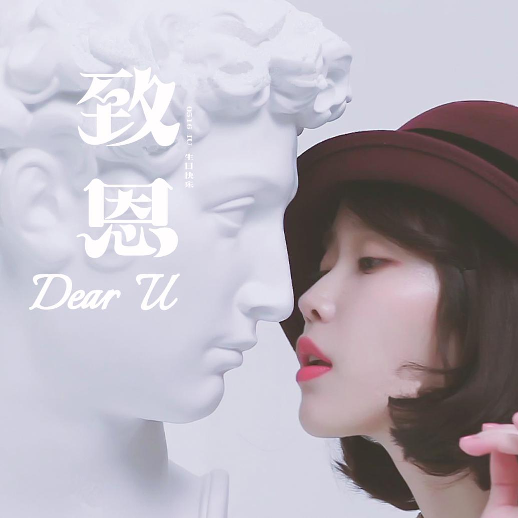 致恩（Dear U）专辑