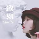 致恩（Dear U）专辑