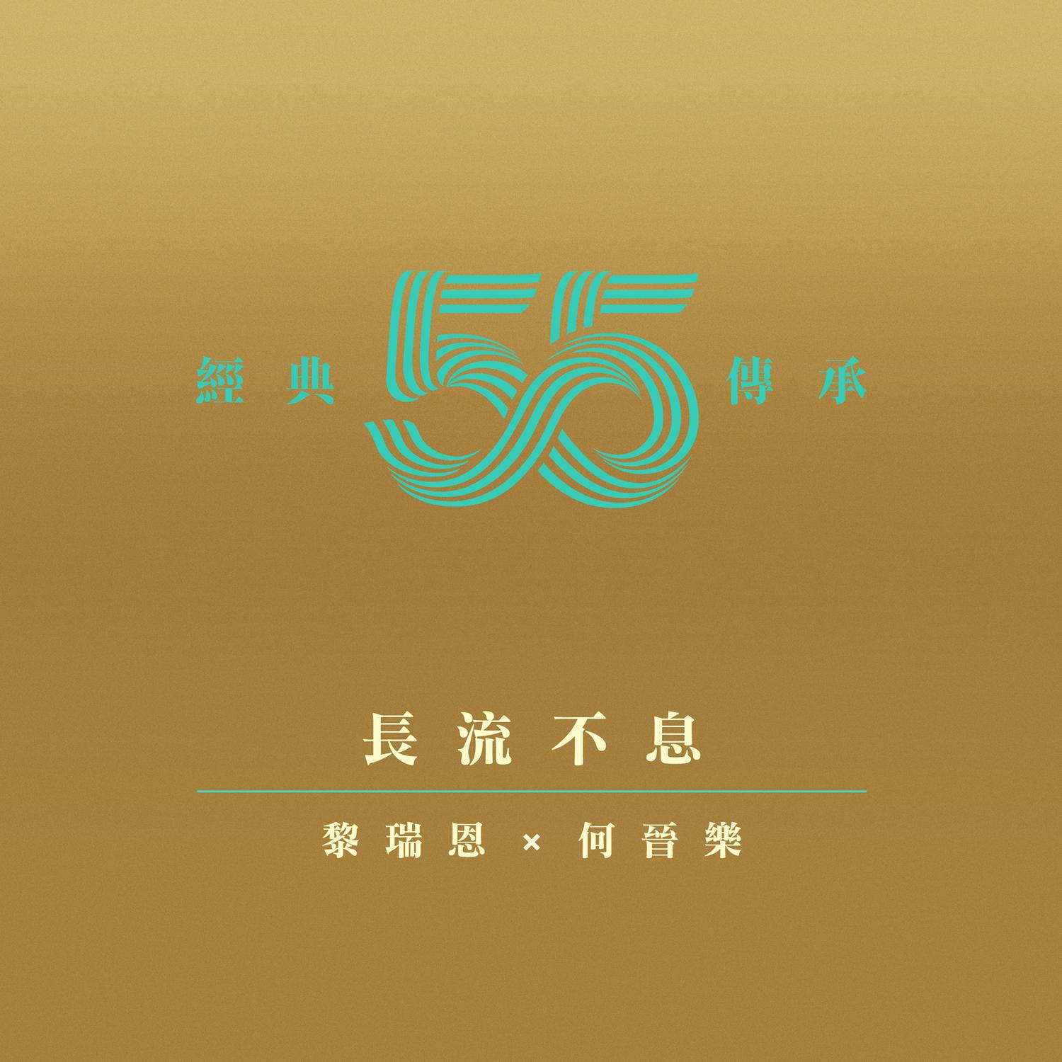 长流不息