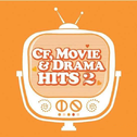 CF, MOVIE And Drama HITS2专辑