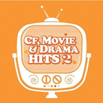 CF, MOVIE And Drama HITS2专辑