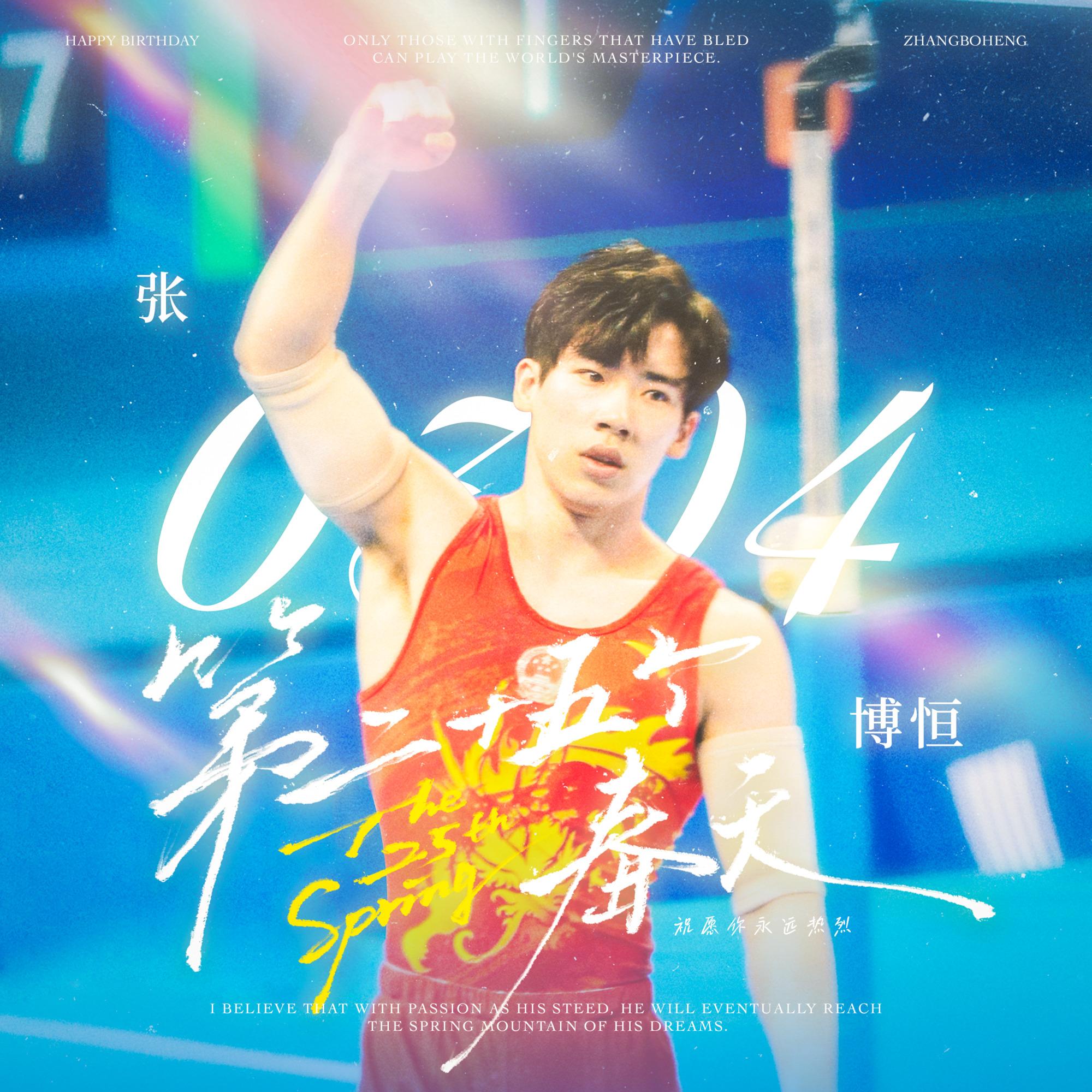 第二十五个春天（「张博恒」25岁生日曲）
