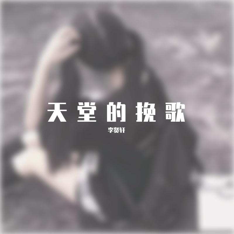 天堂的挽歌