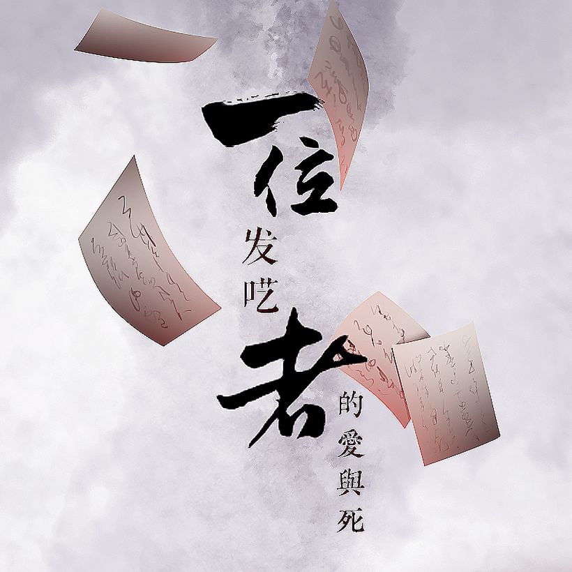 一位发呓者的爱与死
