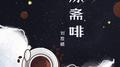冻斋啡专辑
