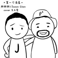 第一个清晨 精品制作纯伴奏