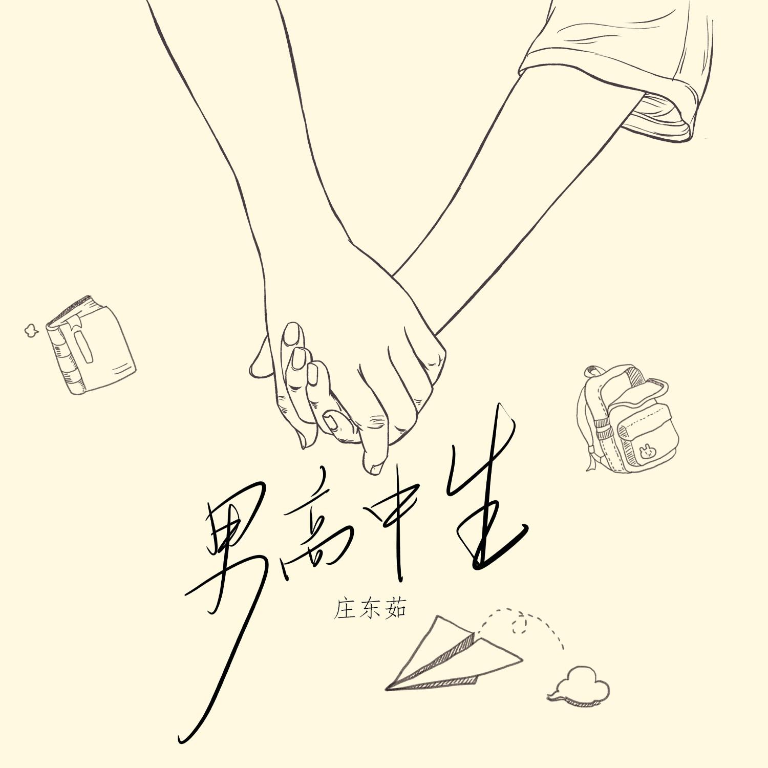 庄东茹(豆芽鱼)歌曲封面
