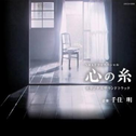 NHKドラマスペシャル“心の糸”オリジナルサウンドトラック专辑