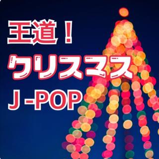 圣诞主题王道J-POP