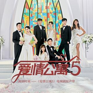 爱情公寓5特邀片尾曲