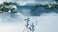 下完这场雨专辑