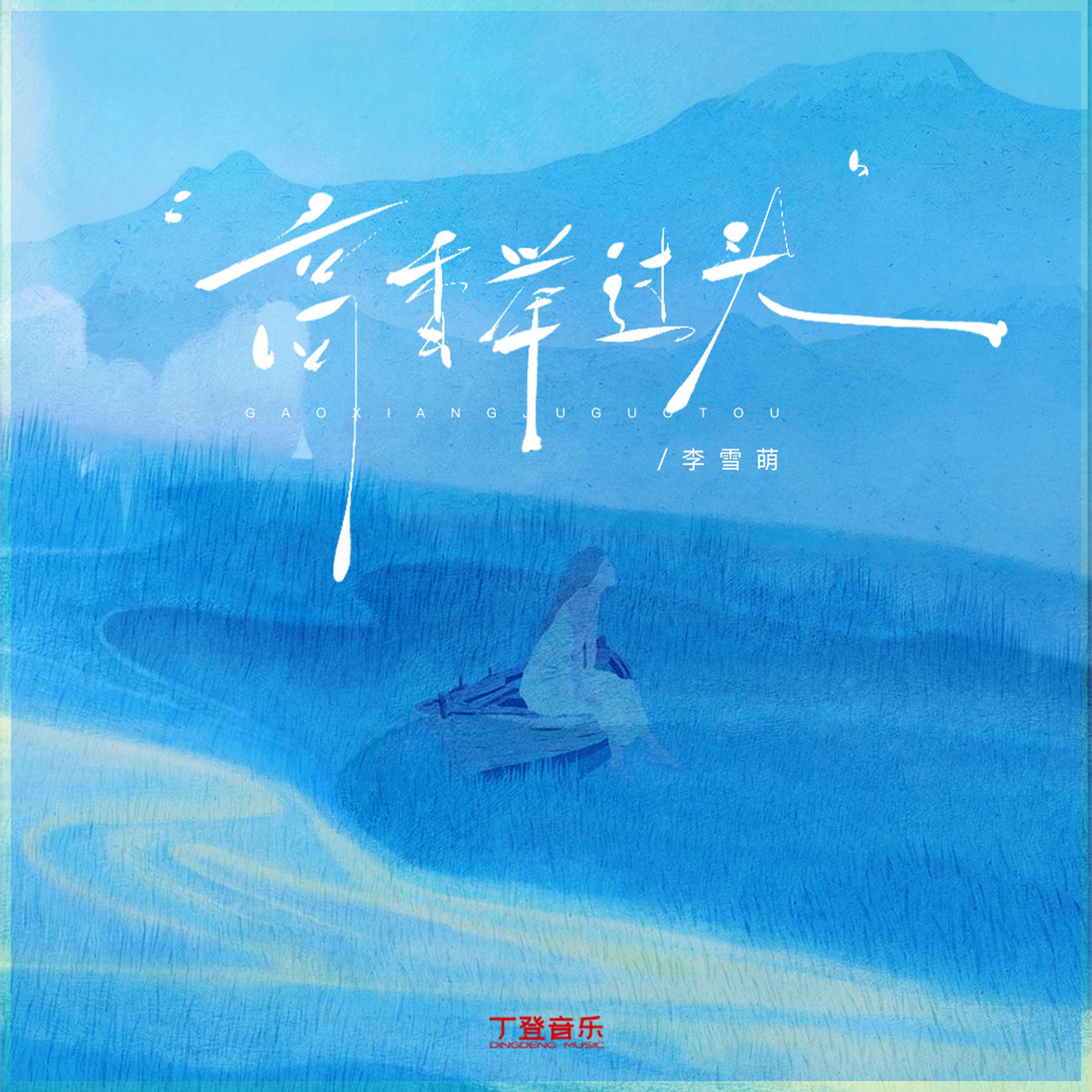 高香举过头