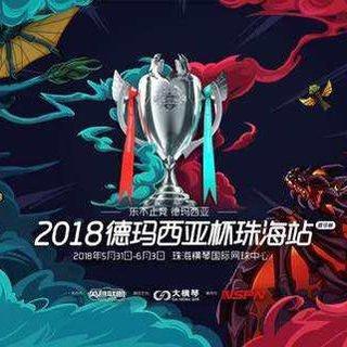 2018 德玛西亚杯 背景音乐精选