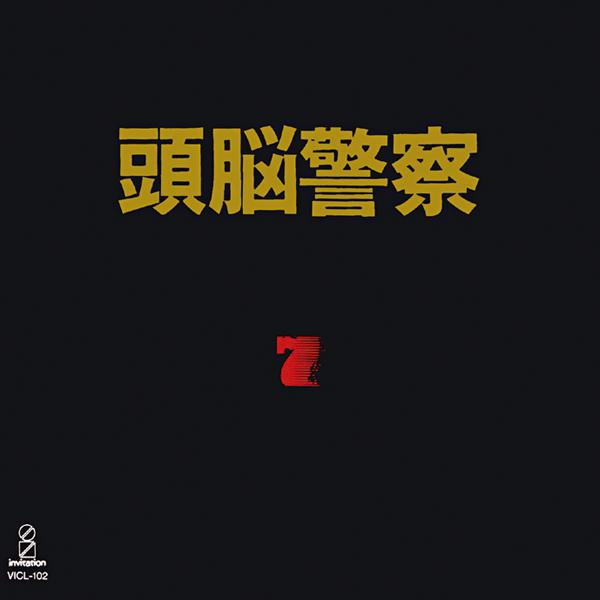頭脳警察 ７