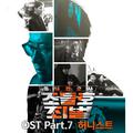 동네변호사 조들호2 : 죄와 벌 OST Part 7